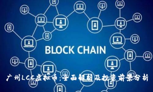 广州LCC虚拟币：全面解析及投资前景分析