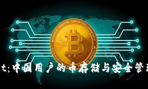 TPWallet：中国用户的币存储与安全管理全解析