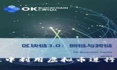 如何在量子特攻中利用虚