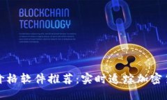 最佳虚拟币价格软件推荐