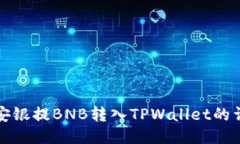 如何将安银提BNB转入TPWa