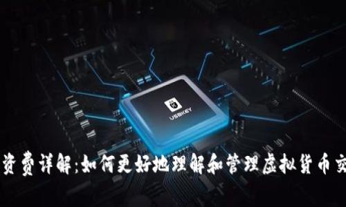 虚拟币资费详解:如何更好地理解和管理虚拟货币交易费用