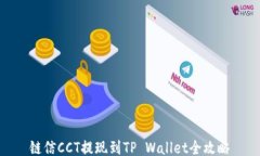 链信CCT提现到TP Wallet全攻