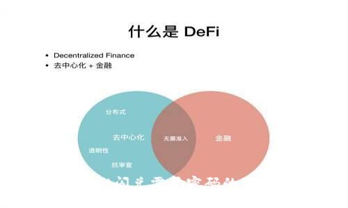 TPWallet闪兑需要密码的原因解析