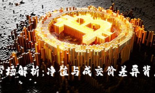 虚拟币市场解析：净值与成交价差异背后的真相
