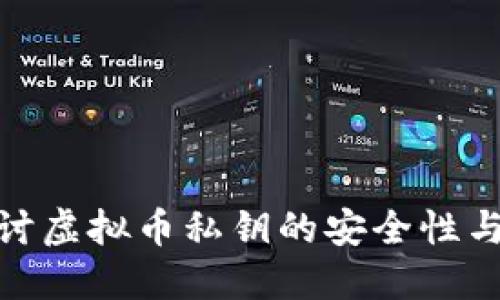 : 深入探讨虚拟币私钥的安全性与管理技巧