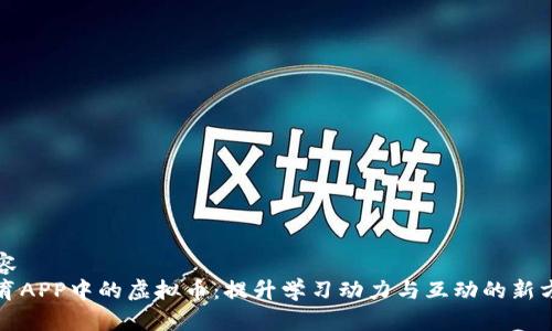 内容
教育APP中的虚拟币:提升学习动力与互动的新方式