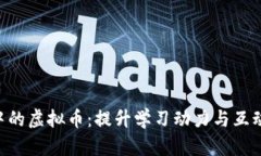 内容教育APP中的虚拟币：