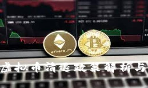 2023年12月虚拟币清退政策解析与市场影响分析