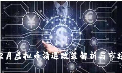 2023年12月虚拟币清退政策解析与市场影响分析