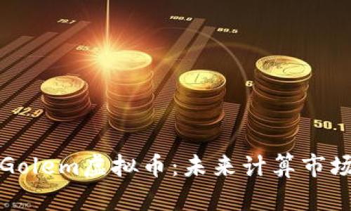 深入解析Golem虚拟币：未来计算市场的变革者