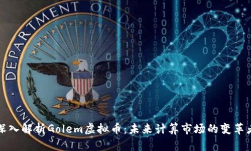 深入解析Golem虚拟币：未来计算市场的变革者