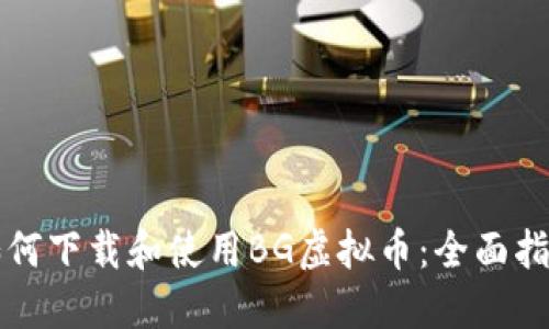 如何下载和使用BG虚拟币：全面指南