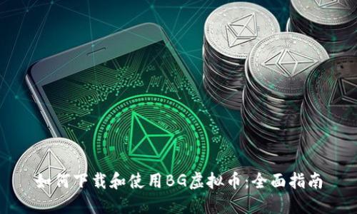 如何下载和使用BG虚拟币：全面指南