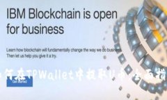 如何在TPWallet中提取U币：
