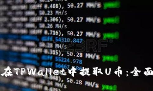 如何在TPWallet中提取U币：全面指南