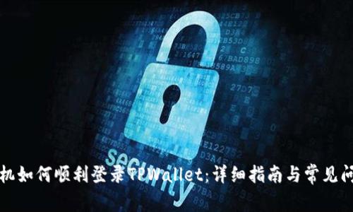 换了手机如何顺利登录TPWallet:详细指南与常见问题解答