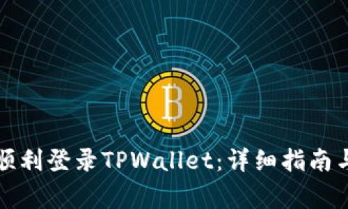 换了手机如何顺利登录TPWallet:详细指南与常见问题解答