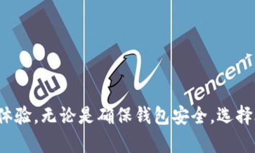 airahtomTPWallet无法打开DApp的解决方案/airahtom

TPWallet, DApp, 加密钱包, 区块链, 解决方案/guanjianci

### TPWallet无法打开DApp的解决方案

TPWallet是一款备受欢迎的加密资产钱包，功能强大，支持多种区块链和DApp。尽管其用户界面友好，但在使用过程中，一些用户可能会遇到无法打开DApp的问题。本文将详细分析可能的原因，并提供解决方案。我们将探讨TPWallet的工作原理，DApp的特性，以及一些使用体验的方法。

#### TPWallet的基本功能和特点

TPWallet的设计目的是为了方便用户存储和管理各类加密资产，包括币种、NFT和其他数字资产。相较于传统钱包，TPWallet支持与DApp的无缝连接，使用户能够轻松访问各种去中心化应用。

- **多链支持**：TPWallet支持多种区块链，包括以太坊、EOS等。这使得用户可以在同一个钱包中管理不同的资产。
  
- **用户友好的界面**：TPWallet提供简洁的用户界面，方便用户快速查找和使用各种功能。

- **安全性**：TPWallet注重用户资产的安全性，采用多层安全防护措施，保障用户的隐私和资产安全。

然而，正如您所遇到的，尽管TPWallet有许多优点，用户在使用过程中可能会面临一些技术障碍，比如无法打开DApp。接下来，我们将探讨造成这个问题的可能原因以及解决方案。

### 可能的原因和解决方案

在你尝试打开DApp的时候，如果遇到错误或无法加载的情况，可以考虑以下几点可能的原因及其解决方法：

#### 1. **网络连接问题**

网络是访问DApp的基础。如果您的网络连接不稳定或信号弱，将导致DApp无法加载。请确保您的设备连接到一个可靠的网络，尝试切换Wi-Fi或移动数据，看看是否能解决问题。

##### 解决方案：

- **检查网络状态**：在设备的设置中检查Wi-Fi或移动数据连接是否正常。可以通过打开其他网页或应用验证网络的有效性。
- **重启路由器**：如果网络出现问题，可以尝试重启您的路由器，确保网络正常。
- **使用VPN**：如果您在某个地区访问特定DApp存在问题，尝试使用VPN连接到其他地区的服务器，看看是否可以解决问题。

#### 2. **TPWallet版本过旧**

TPWallet的版本如果过旧，某些DApp可能无法兼容，从而导致无法打开。钱包的更新通常会修复一些已知问题并提高兼容性。

##### 解决方案：

- **检查更新**：访问应用商店（如Google Play或Apple App Store）检查TPWallet是否有新版本可更新。如果有，请尽快更新至最新版本。
- **卸载重装**：如果更新后问题仍然存在，可以尝试卸载TPWallet并重新安装。请确保您备份好私钥和种子短语，以免丢失资产。

#### 3. **DApp本身的问题**

有时候，问题可能不在于TPWallet，而在于DApp本身。有些DApp可能由于网络拥堵、技术故障或维护等原因无法使用。

##### 解决方案：

- **访问其他DApp**：尝试访问其他DApp，看看问题是否依然存在。如果其他DApp能够正常打开，则可能就是您正在尝试使用的DApp出现了问题。
- **检查DApp的社交媒体和论坛**：很多DApp会在社交媒体上公布维护信息。如果DApp正在进行更新或出现故障，您可能会在其官网或社交媒体上找到相关公告。

#### 4. **权限设置问题**

某些DApp需要特定权限才能运行，如访问摄像头、位置等。如果TPWallet的权限设置不当，可能会导致DApp无法正常工作。

##### 解决方案：

- **检查应用权限**：在设备的设置中找到TPWallet应用，确保所有所需的权限都已启用。特别是如果DApp需要使用摄像头或位置等功能时。
- **重置权限**：如果权限设置存在问题，可以尝试将TPWallet的权限重置，并重新授予所需的权限。

#### 5. **设备兼容性问题**

某些DApp可能无法在所有设备或操作系统版本中正常运行。如果您的手机或平板的性能不足、系统版本太旧，DApp可能会表现不佳。

##### 解决方案：

- **检查设备要求**：在DApp的官网上查看对设备的最低要求，确保您的设备符合这些要求。
- **尝试其他设备**：如有条件，尝试在其他设备上使用TPWallet和DApp，查看是否能正常运行。

### 可能的相关问题

在尝试解决TPWallet打不开DApp的问题时，用户也可能会面临其他相关问题。以下是一些常见的问题，并将逐一详细介绍它们的解决方案。

#### 如何安全地使用TPWallet？

使用TPWallet进行加密资产管理时，用户首先要考虑的是安全性。下面是一些建议，以确保在使用TPWallet时能够安全保护您的资产。

1. **启用双重认证**：许多钱包应用提供双重认证功能。尽量启用此功能，增加账户安全性。
   
2. **使用强密码**：设置一个复杂且唯一的密码，避免使用易被猜测的个人信息。
   
3. **定期备份**：在使用TPWallet之后，记得定期备份您的私钥和助记词，并将备份存储在安全的地方。

4. **保持应用更新**：确保TPWallet以及您手机的操作系统都是最新版本，以获得最新的安全修复。

5. **避免公共Wi-Fi**：在访问DApp时，尽量避免使用公共Wi-Fi，以减少被黑客攻击的风险。

#### TPWallet的隐私保护机制是怎样的？

TPWallet以用户的隐私为核心，采用了一系列保护措施以确保用户数据的安全性。以下是一些主要的隐私保护机制：

1. **非托管钱包**：TPWallet是一个非托管钱包，意味着用户完全控制私钥，无需将资产托管在第三方平台上。
   
2. **匿名交易**：大多数DApp支持匿名交易功能，保障用户的交易隐私。
   
3. **去中心化存储**：用户数据通常存储在去中心化的网络中，而非集中式数据库中，从而防止数据泄露。

4. **加密技术**：TPWallet使用了多种加密技术，确保用户的个人信息和交易数据不会被泄露。

5. **用户自定义权利**：用户可以自由选择是否共享他们的交易信息和个人资料。

#### 如何选择合适的DApp？

选择合适的DApp对用户的使用体验至关重要。以下是一些帮助您选择合适DApp的建议：

1. **研究DApp的声誉**：查阅用户评论和评分，以评估DApp的受欢迎程度和可靠性。
   
2. **查看技术支持和社区反馈**：一个好的DApp通常会有活跃的开发团队和社区支持，可以通过社交媒体、论坛等渠道获取信息。
   
3. **注意安全性**：查看DApp是否有漏洞记录，确保其安全性。
   
4. **了解功能**：确保DApp提供您需要的功能，选择与您资产管理需求相符的DApp。
   
5. **尝试性使用**：在大额投资前，可以先尝试小额使用，观察DApp的运行效果和服务质量。

#### 如何解决TPWallet的资金丢失问题？

如果您在使用TPWallet时不幸遇到资金丢失，以下是一些解决方案与预防措施：

1. **检查交易记录**：及时检查TPWallet的交易记录，确认资金是否真的丢失，是不是交易正在处理中。

2. **联系技术支持**：如果确认丢失，第一时间联系TPWallet的技术支持团队，提供相关信息以寻求帮助。
   
3. **备份与恢复**：如果丢失是由于设备丢失引起的，尝试使用备份的私钥或助记词恢复钱包。

4. **学习防止丢失技巧**：确保定期备份私钥、助记词，可以在安全的地方存储，并了解常见的诈骗以提高警觉性。

#### TPWallet和其他钱包相比有什么优势？

TPWallet作为一款加密钱包，与其他钱包相比有其独特的优势。以下是几个主要优点：

1. **多链支持**：TPWallet不仅支持主流的以太坊，还支持多种区块链资产的管理。
   
2. **优秀的用户体验**：TPWallet注重用户体验，界面简洁易用，功能设置合理。

3. **强大的安全性**：TPWallet采用非托管钱包机制，确保用户对资产的绝对控制权。

4. **丰富的DApp生态**：TPWallet独特的DApp集成功能使用户可以方便地接入各种去中心化应用，拓展资产的使用场景。

5. **活跃的社区与技术支持**：TPWallet背后有一个活跃的社区和强大的技术支持团队，能够及时回应用户的问题和建议。

### 结束语

TPWallet作为一款功能强大的加密钱包，在使用过程中可能会遇到打开DApp不顺畅的问题。通过以上的分析和解决方案，相信用户能够更好地解决这一问题，提升使用体验。无论是确保钱包安全，选择合适的DApp，还是处理资金丢失问题，都是使用TPWallet用户需要认真对待的方面。希望本文能为您提供有效的帮助和指导，让您在加密资产管理的道路上走得更顺畅。