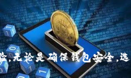 airahtomTPWallet无法打开DApp的解决方案/airahtom

TPWallet, DApp, 加密钱包, 区块链, 解决方案/guanjianci

### TPWallet无法打开DApp的解决方案

TPWallet是一款备受欢迎的加密资产钱包，功能强大，支持多种区块链和DApp。尽管其用户界面友好，但在使用过程中，一些用户可能会遇到无法打开DApp的问题。本文将详细分析可能的原因，并提供解决方案。我们将探讨TPWallet的工作原理，DApp的特性，以及一些使用体验的方法。

#### TPWallet的基本功能和特点

TPWallet的设计目的是为了方便用户存储和管理各类加密资产，包括币种、NFT和其他数字资产。相较于传统钱包，TPWallet支持与DApp的无缝连接，使用户能够轻松访问各种去中心化应用。

- **多链支持**：TPWallet支持多种区块链，包括以太坊、EOS等。这使得用户可以在同一个钱包中管理不同的资产。
  
- **用户友好的界面**：TPWallet提供简洁的用户界面，方便用户快速查找和使用各种功能。

- **安全性**：TPWallet注重用户资产的安全性，采用多层安全防护措施，保障用户的隐私和资产安全。

然而，正如您所遇到的，尽管TPWallet有许多优点，用户在使用过程中可能会面临一些技术障碍，比如无法打开DApp。接下来，我们将探讨造成这个问题的可能原因以及解决方案。

### 可能的原因和解决方案

在你尝试打开DApp的时候，如果遇到错误或无法加载的情况，可以考虑以下几点可能的原因及其解决方法：

#### 1. **网络连接问题**

网络是访问DApp的基础。如果您的网络连接不稳定或信号弱，将导致DApp无法加载。请确保您的设备连接到一个可靠的网络，尝试切换Wi-Fi或移动数据，看看是否能解决问题。

##### 解决方案：

- **检查网络状态**：在设备的设置中检查Wi-Fi或移动数据连接是否正常。可以通过打开其他网页或应用验证网络的有效性。
- **重启路由器**：如果网络出现问题，可以尝试重启您的路由器，确保网络正常。
- **使用VPN**：如果您在某个地区访问特定DApp存在问题，尝试使用VPN连接到其他地区的服务器，看看是否可以解决问题。

#### 2. **TPWallet版本过旧**

TPWallet的版本如果过旧，某些DApp可能无法兼容，从而导致无法打开。钱包的更新通常会修复一些已知问题并提高兼容性。

##### 解决方案：

- **检查更新**：访问应用商店（如Google Play或Apple App Store）检查TPWallet是否有新版本可更新。如果有，请尽快更新至最新版本。
- **卸载重装**：如果更新后问题仍然存在，可以尝试卸载TPWallet并重新安装。请确保您备份好私钥和种子短语，以免丢失资产。

#### 3. **DApp本身的问题**

有时候，问题可能不在于TPWallet，而在于DApp本身。有些DApp可能由于网络拥堵、技术故障或维护等原因无法使用。

##### 解决方案：

- **访问其他DApp**：尝试访问其他DApp，看看问题是否依然存在。如果其他DApp能够正常打开，则可能就是您正在尝试使用的DApp出现了问题。
- **检查DApp的社交媒体和论坛**：很多DApp会在社交媒体上公布维护信息。如果DApp正在进行更新或出现故障，您可能会在其官网或社交媒体上找到相关公告。

#### 4. **权限设置问题**

某些DApp需要特定权限才能运行，如访问摄像头、位置等。如果TPWallet的权限设置不当，可能会导致DApp无法正常工作。

##### 解决方案：

- **检查应用权限**：在设备的设置中找到TPWallet应用，确保所有所需的权限都已启用。特别是如果DApp需要使用摄像头或位置等功能时。
- **重置权限**：如果权限设置存在问题，可以尝试将TPWallet的权限重置，并重新授予所需的权限。

#### 5. **设备兼容性问题**

某些DApp可能无法在所有设备或操作系统版本中正常运行。如果您的手机或平板的性能不足、系统版本太旧，DApp可能会表现不佳。

##### 解决方案：

- **检查设备要求**：在DApp的官网上查看对设备的最低要求，确保您的设备符合这些要求。
- **尝试其他设备**：如有条件，尝试在其他设备上使用TPWallet和DApp，查看是否能正常运行。

### 可能的相关问题

在尝试解决TPWallet打不开DApp的问题时，用户也可能会面临其他相关问题。以下是一些常见的问题，并将逐一详细介绍它们的解决方案。

#### 如何安全地使用TPWallet？

使用TPWallet进行加密资产管理时，用户首先要考虑的是安全性。下面是一些建议，以确保在使用TPWallet时能够安全保护您的资产。

1. **启用双重认证**：许多钱包应用提供双重认证功能。尽量启用此功能，增加账户安全性。
   
2. **使用强密码**：设置一个复杂且唯一的密码，避免使用易被猜测的个人信息。
   
3. **定期备份**：在使用TPWallet之后，记得定期备份您的私钥和助记词，并将备份存储在安全的地方。

4. **保持应用更新**：确保TPWallet以及您手机的操作系统都是最新版本，以获得最新的安全修复。

5. **避免公共Wi-Fi**：在访问DApp时，尽量避免使用公共Wi-Fi，以减少被黑客攻击的风险。

#### TPWallet的隐私保护机制是怎样的？

TPWallet以用户的隐私为核心，采用了一系列保护措施以确保用户数据的安全性。以下是一些主要的隐私保护机制：

1. **非托管钱包**：TPWallet是一个非托管钱包，意味着用户完全控制私钥，无需将资产托管在第三方平台上。
   
2. **匿名交易**：大多数DApp支持匿名交易功能，保障用户的交易隐私。
   
3. **去中心化存储**：用户数据通常存储在去中心化的网络中，而非集中式数据库中，从而防止数据泄露。

4. **加密技术**：TPWallet使用了多种加密技术，确保用户的个人信息和交易数据不会被泄露。

5. **用户自定义权利**：用户可以自由选择是否共享他们的交易信息和个人资料。

#### 如何选择合适的DApp？

选择合适的DApp对用户的使用体验至关重要。以下是一些帮助您选择合适DApp的建议：

1. **研究DApp的声誉**：查阅用户评论和评分，以评估DApp的受欢迎程度和可靠性。
   
2. **查看技术支持和社区反馈**：一个好的DApp通常会有活跃的开发团队和社区支持，可以通过社交媒体、论坛等渠道获取信息。
   
3. **注意安全性**：查看DApp是否有漏洞记录，确保其安全性。
   
4. **了解功能**：确保DApp提供您需要的功能，选择与您资产管理需求相符的DApp。
   
5. **尝试性使用**：在大额投资前，可以先尝试小额使用，观察DApp的运行效果和服务质量。

#### 如何解决TPWallet的资金丢失问题？

如果您在使用TPWallet时不幸遇到资金丢失，以下是一些解决方案与预防措施：

1. **检查交易记录**：及时检查TPWallet的交易记录，确认资金是否真的丢失，是不是交易正在处理中。

2. **联系技术支持**：如果确认丢失，第一时间联系TPWallet的技术支持团队，提供相关信息以寻求帮助。
   
3. **备份与恢复**：如果丢失是由于设备丢失引起的，尝试使用备份的私钥或助记词恢复钱包。

4. **学习防止丢失技巧**：确保定期备份私钥、助记词，可以在安全的地方存储，并了解常见的诈骗以提高警觉性。

#### TPWallet和其他钱包相比有什么优势？

TPWallet作为一款加密钱包，与其他钱包相比有其独特的优势。以下是几个主要优点：

1. **多链支持**：TPWallet不仅支持主流的以太坊，还支持多种区块链资产的管理。
   
2. **优秀的用户体验**：TPWallet注重用户体验，界面简洁易用，功能设置合理。

3. **强大的安全性**：TPWallet采用非托管钱包机制，确保用户对资产的绝对控制权。

4. **丰富的DApp生态**：TPWallet独特的DApp集成功能使用户可以方便地接入各种去中心化应用，拓展资产的使用场景。

5. **活跃的社区与技术支持**：TPWallet背后有一个活跃的社区和强大的技术支持团队，能够及时回应用户的问题和建议。

### 结束语

TPWallet作为一款功能强大的加密钱包，在使用过程中可能会遇到打开DApp不顺畅的问题。通过以上的分析和解决方案，相信用户能够更好地解决这一问题，提升使用体验。无论是确保钱包安全，选择合适的DApp，还是处理资金丢失问题，都是使用TPWallet用户需要认真对待的方面。希望本文能为您提供有效的帮助和指导，让您在加密资产管理的道路上走得更顺畅。