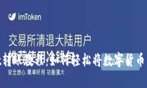 tpwallet转账教程:如何轻松将数字货币转给他人
