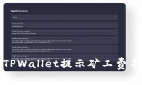 如何解决TPWallet提示矿工费不足的问题