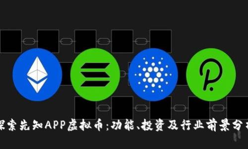 探索先知APP虚拟币：功能、投资及行业前景分析