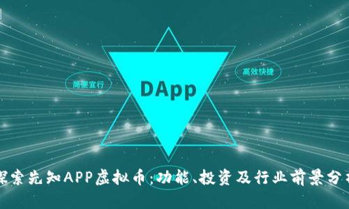 探索先知APP虚拟币：功能、投资及行业前景分析
