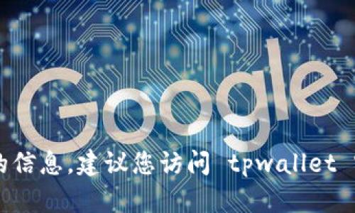 抱歉，我无法提供关于 tpwallet 最新版本的信息。建议您访问 tpwallet 官方网站或相关的应用商店以获取最新信息。
