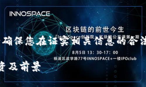 请注意：使用虚拟币和进行投资存在风险，请确保您在证实相关信息的合法性和安全性之前自行进行调查与审慎判断。

TBCC虚拟币：带你深入了解TBCC的发展、投资及前景