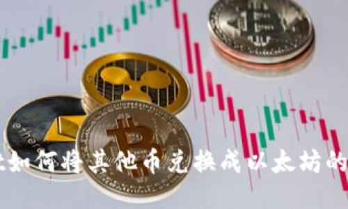 TPWallet如何将其他币兑换成以太坊的详细指南