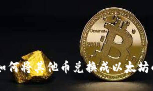 TPWallet如何将其他币兑换成以太坊的详细指南