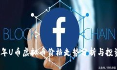 2023年U币虚拟币价格走势分