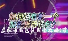新手必看：虚拟币钱包使