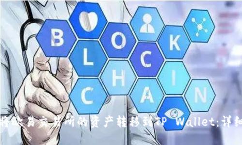 如何将欧易交易所的资产转移到TP Wallet:详细指南