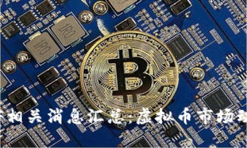 最新比特币ETF相关消息汇总：虚拟币市场动态与投资机会