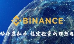 波动小虚拟币：稳定投资