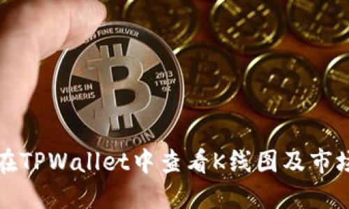 如何在TPWallet中查看K线图及市场行情