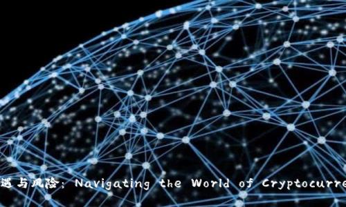 : 投机虚拟币的机遇与风险: Navigating the World of Cryptocurrency Speculation