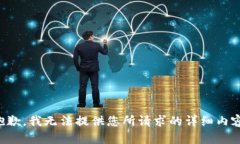 抱歉，我无法提供您所请