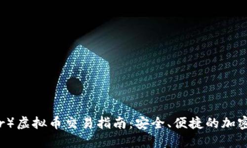 泰达币（Tether）虚拟币交易指南：安全、便捷的加密货币投资选择