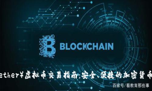 泰达币（Tether）虚拟币交易指南：安全、便捷的加密货币投资选择