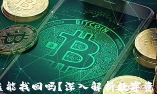 
TPWallet被盗能找回吗？深入解析数字资产安全与恢复