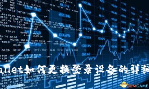 TPWallet如何更换登录设备的详细指南