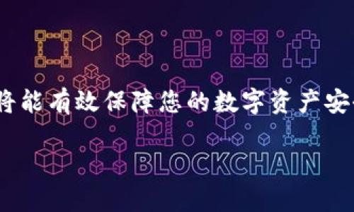   如何手动导入TPWallet的私钥？ / 
 guanjianci TPWallet, 私钥, 导入, 手动输入, 数字货币 /guanjianci 

在数字货币和区块链技术日益普及的今天，钱包的使用变得愈发重要。TPWallet作为一个备受欢迎的数字货币钱包，提供了丰富的功能，其中私钥的管理尤为重要。私钥是钱包中比特币、以太坊等数字资产的唯一凭证，因此安全性至关重要。在有些情况下，用户可能需要手动输入私钥以导入他们的数字资产。在本篇文章中，我们将详细探讨如何在TPWallet中手动导入私钥，相关技术细节，以及可能会遇到的问题和解决方案。

一、什么是TPWallet？

TPWallet是一个多链数字货币钱包，支持多种数字资产的存储、发送和接收。它以用户友好的界面、强大的安全性和灵活的操作方式而受到用户的欢迎。TPWallet允许用户在一个应用中管理多个不同的区块链资产，使得用户方便地进行多种数字货币的操作。它还提供了一些额外功能，如去中心化交易所的接入、资产的在线管理以及相关市场的监控。

二、私钥的作用

私钥是每一个数字钱包中至关重要的组成部分。它相当于你钱包的密码，掌握了私钥，就掌握了对该钱包中所有资产的控制权。因此，保护私钥的安全性是每个数字货币用户必须重视的问题。TPWallet中，私钥用于用户的身份验证和权利证明，只有拥有正确的私钥才能够执行资产转移等操作。

三、私钥导入的步骤

若您希望手动导入TPWallet的私钥，可以按照以下步骤进行操作：
ol
    li首先，下载并安装TPWallet。如果您尚未安装，请前往TPWallet的官方网站进行下载并安装。/li
    li安装完成后，打开TPWallet并选择“导入钱包”选项。/li
    li在导入选项中，您会看到可以输入私钥的界面。在这里，你可以选择“手动输入私钥”。/li
    li接下来，系统会提示您输入私钥。请确保输入正确，因为任何错误的输入将妨碍您成功导入钱包。/li
    li输入私钥后，确认无误，并点击确认按钮，系统将开始导入过程。/li
    li成功导入后，您的钱包将显示您所拥有的数字资产。/li
/ol

四、如何提高私钥的安全性

由于私钥极其重要，保护私钥的安全性是非常必要的。以下是一些保护私钥安全的建议：
ul
    listrong备份私钥：/strong在不同的安全设备上备份私钥，避免因设备故障而导致资产损失。/li
    listrong冷存储：/strong将私钥存储在未联网的设备中，避免黑客入侵风险。/li
    listrong加密保护：/strong对存储私钥的文件进行加密，增加保护层。/li
    listrong不泄露：/strong绝对不要将私钥分享给任何人，尤其是在不安全的环境中。/li
/ul

五、常见问题解答

在关于TPWallet私钥导入的过程中，用户可能会遇到一些问题，我们将针对这些问题进行详细的解答。

1. 如何处理私钥错误提示?

如果在输入私钥后，系统提示私钥错误，首先请检查您输入的字符是否正确，包括字母的大小写、数字和符号等。有时候，空格的误输入也会造成错误。如果您依然无法成功导入，请确认您使用的私钥格式正确，并且它是完整的。

有的用户在不同的区块链上使用相同的私钥，可能会导致导入失败。每种区块链都有其特定的私钥格式，因此请确认您输入的私钥与相应的数字货币钱包匹配。

2. 失去了私钥，我还能找回我的数字资产吗？

丢失私钥后，恢复数字资产几乎是不可能的。大多数区块链设计上是为了保证去中心化和安全性，因此没有第三方能够干预和恢复你的钱包。一旦丢失私钥，您将无法访问或恢复您持有的任何数字货币。因此，在使用TPWallet或任何数字钱包时，务必确保您的私钥得到妥善保管。

3. 手动输入私钥是否安全？

手动输入私钥本身是安全的，只要您确保在安全的环境中进行操作。在输入私钥时，请勿在公共网络或不受信任的设备上进行，以避免数据被窃取的风险。此外，务必确保您在使用TPWallet的最新版本，这样可以减少因软件漏洞带来的风险。

4. TPWallet是否支持多重签名的私钥导入？

TPWallet对多重签名钱包的支持可能相对有限，大多数情况下，用户只能单一输入私钥。如果您需要使用多重签名，可以查看TPWallet的官方文档，确认其支持的功能和相关操作。如果不支持，也可以考虑使用其他钱包，或者使用合约功能来实现类似的功能。

5. 如果忘记了私钥，是否还有办法恢复资产？

如果您忘记了私钥，恢复资产几乎是不可能的。这就是为什么我们在使用数字钱包时，特别是TPWallet这样的应用时，要定期备份私钥并进行合理存储的原因。若您有设置助记词、恢复短语等其他恢复方式，请立即尝试通过这些方式重新获得钱包的访问权限。然而，请注意，助记词也承担着与私钥相仿的安全责任，确保其安全存放是至关重要的。

总结

手动导入TPWallet的私钥是一个简单的过程，但用户务必重视私钥的安全性和正确性。在导入过程中如果遇到问题，不妨参照上述步骤和解决方案进行处理。保持对私钥的警惕和良好的管理习惯，将能有效保障您的数字资产安全。

随着区块链和数字货币技术的不断发展，钱包的使用也变得越来越普遍。希望本文能够帮助更多用户了解TPWallet的使用方法和私钥管理，从而安全地管理自己的数字资产。