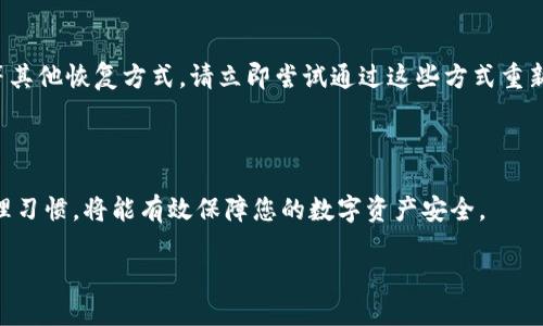   如何手动导入TPWallet的私钥？ / 
 guanjianci TPWallet, 私钥, 导入, 手动输入, 数字货币 /guanjianci 

在数字货币和区块链技术日益普及的今天，钱包的使用变得愈发重要。TPWallet作为一个备受欢迎的数字货币钱包，提供了丰富的功能，其中私钥的管理尤为重要。私钥是钱包中比特币、以太坊等数字资产的唯一凭证，因此安全性至关重要。在有些情况下，用户可能需要手动输入私钥以导入他们的数字资产。在本篇文章中，我们将详细探讨如何在TPWallet中手动导入私钥，相关技术细节，以及可能会遇到的问题和解决方案。

一、什么是TPWallet？

TPWallet是一个多链数字货币钱包，支持多种数字资产的存储、发送和接收。它以用户友好的界面、强大的安全性和灵活的操作方式而受到用户的欢迎。TPWallet允许用户在一个应用中管理多个不同的区块链资产，使得用户方便地进行多种数字货币的操作。它还提供了一些额外功能，如去中心化交易所的接入、资产的在线管理以及相关市场的监控。

二、私钥的作用

私钥是每一个数字钱包中至关重要的组成部分。它相当于你钱包的密码，掌握了私钥，就掌握了对该钱包中所有资产的控制权。因此，保护私钥的安全性是每个数字货币用户必须重视的问题。TPWallet中，私钥用于用户的身份验证和权利证明，只有拥有正确的私钥才能够执行资产转移等操作。

三、私钥导入的步骤

若您希望手动导入TPWallet的私钥，可以按照以下步骤进行操作：
ol
    li首先，下载并安装TPWallet。如果您尚未安装，请前往TPWallet的官方网站进行下载并安装。/li
    li安装完成后，打开TPWallet并选择“导入钱包”选项。/li
    li在导入选项中，您会看到可以输入私钥的界面。在这里，你可以选择“手动输入私钥”。/li
    li接下来，系统会提示您输入私钥。请确保输入正确，因为任何错误的输入将妨碍您成功导入钱包。/li
    li输入私钥后，确认无误，并点击确认按钮，系统将开始导入过程。/li
    li成功导入后，您的钱包将显示您所拥有的数字资产。/li
/ol

四、如何提高私钥的安全性

由于私钥极其重要，保护私钥的安全性是非常必要的。以下是一些保护私钥安全的建议：
ul
    listrong备份私钥：/strong在不同的安全设备上备份私钥，避免因设备故障而导致资产损失。/li
    listrong冷存储：/strong将私钥存储在未联网的设备中，避免黑客入侵风险。/li
    listrong加密保护：/strong对存储私钥的文件进行加密，增加保护层。/li
    listrong不泄露：/strong绝对不要将私钥分享给任何人，尤其是在不安全的环境中。/li
/ul

五、常见问题解答

在关于TPWallet私钥导入的过程中，用户可能会遇到一些问题，我们将针对这些问题进行详细的解答。

1. 如何处理私钥错误提示?

如果在输入私钥后，系统提示私钥错误，首先请检查您输入的字符是否正确，包括字母的大小写、数字和符号等。有时候，空格的误输入也会造成错误。如果您依然无法成功导入，请确认您使用的私钥格式正确，并且它是完整的。

有的用户在不同的区块链上使用相同的私钥，可能会导致导入失败。每种区块链都有其特定的私钥格式，因此请确认您输入的私钥与相应的数字货币钱包匹配。

2. 失去了私钥，我还能找回我的数字资产吗？

丢失私钥后，恢复数字资产几乎是不可能的。大多数区块链设计上是为了保证去中心化和安全性，因此没有第三方能够干预和恢复你的钱包。一旦丢失私钥，您将无法访问或恢复您持有的任何数字货币。因此，在使用TPWallet或任何数字钱包时，务必确保您的私钥得到妥善保管。

3. 手动输入私钥是否安全？

手动输入私钥本身是安全的，只要您确保在安全的环境中进行操作。在输入私钥时，请勿在公共网络或不受信任的设备上进行，以避免数据被窃取的风险。此外，务必确保您在使用TPWallet的最新版本，这样可以减少因软件漏洞带来的风险。

4. TPWallet是否支持多重签名的私钥导入？

TPWallet对多重签名钱包的支持可能相对有限，大多数情况下，用户只能单一输入私钥。如果您需要使用多重签名，可以查看TPWallet的官方文档，确认其支持的功能和相关操作。如果不支持，也可以考虑使用其他钱包，或者使用合约功能来实现类似的功能。

5. 如果忘记了私钥，是否还有办法恢复资产？

如果您忘记了私钥，恢复资产几乎是不可能的。这就是为什么我们在使用数字钱包时，特别是TPWallet这样的应用时，要定期备份私钥并进行合理存储的原因。若您有设置助记词、恢复短语等其他恢复方式，请立即尝试通过这些方式重新获得钱包的访问权限。然而，请注意，助记词也承担着与私钥相仿的安全责任，确保其安全存放是至关重要的。

总结

手动导入TPWallet的私钥是一个简单的过程，但用户务必重视私钥的安全性和正确性。在导入过程中如果遇到问题，不妨参照上述步骤和解决方案进行处理。保持对私钥的警惕和良好的管理习惯，将能有效保障您的数字资产安全。

随着区块链和数字货币技术的不断发展，钱包的使用也变得越来越普遍。希望本文能够帮助更多用户了解TPWallet的使用方法和私钥管理，从而安全地管理自己的数字资产。