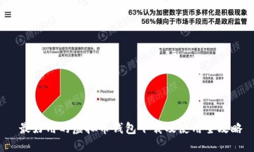 最好用的虚拟币钱包下载及使用全攻略