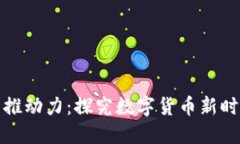 虚拟币的推动力：探究数