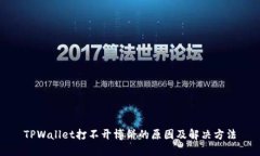 TPWallet打不开博饼的原因及