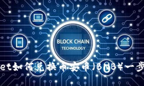 TPWallet如何兑换币安币(BNB)一步步详解